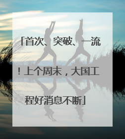 首次、突破、一流！上个周末，大国工程好消息不断